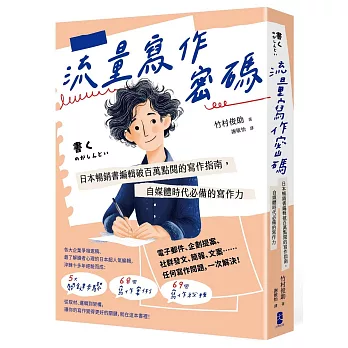 流量寫作密碼：日本暢銷書編輯破百萬點閱的寫作指南，自媒體時代必備的寫作力【暢銷紀念版】