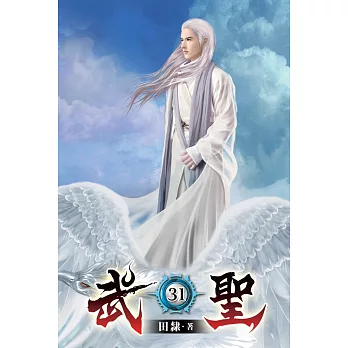 武聖31
