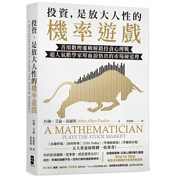 投資，是放大人性的機率遊戲：善用數理邏輯解鎖投資心理戰，超人氣數學家用血淚悟出的市場硬道理
