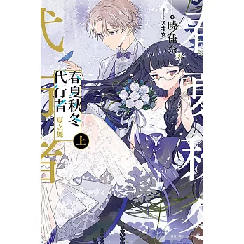 春夏秋冬代行者 夏之舞 上