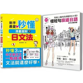 秒懂極短暢銷套書：新手最愛秒懂漫畫圖解日文法＋飛機上臨時抱佛腳也OK啦！極短句旅遊日語（25K+MP3）