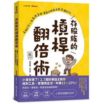 存股族的槓桿翻倍術:自組ETFｘ低風險策略,普通上班族也能年賺20%