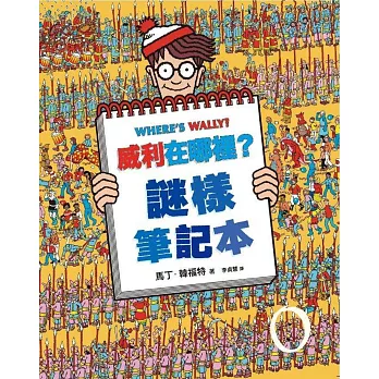 威利在哪裡？(07)謎樣筆記本(經典版)