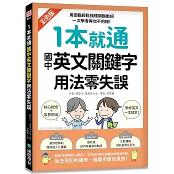 1本就通 國中英文關鍵字用法零失誤：用圖鑑輕鬆搞懂關鍵動詞、掌握靈活運用的核心技巧，一次學會再也不用錯！