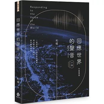 回應世界的聲音(下冊)