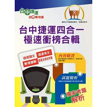 2023年台中捷運招考【站務員/事務員】【台中捷運四合一極速衝榜合輯】(大量收錄108~111年試題.考前25天重點速成.附心理測驗與面試要領)(3版)