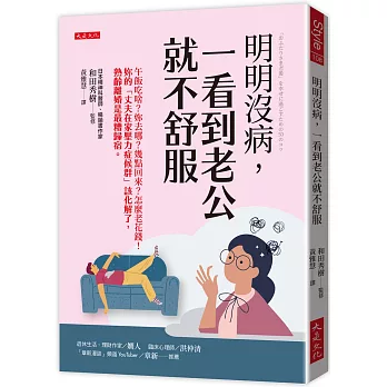 明明沒病，一看到老公就不舒服
