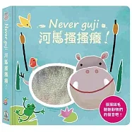 Never guji河馬搔搔癢!