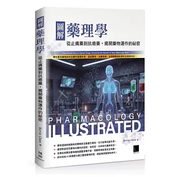 圖解藥理學:從止痛藥到抗癌藥,揭開藥物運作的祕密