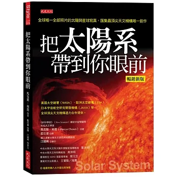 把太陽系帶到你眼前(暢銷新版):全球唯一全部照片的太陽與星球寫真,匯集最頂尖天文機構唯一鉅作(隨書附贈八大行星拉頁海報)