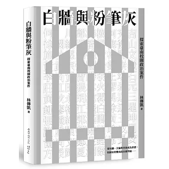 白牆與粉筆灰：探索臺南校園政治案件