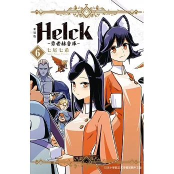 新裝版 Helck-勇者赫魯庫-(6)