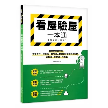 看屋驗屋一本通【暢銷新封面版】：買屋交屋實作本，工班主任、設計師、買房達人教你驗好屋買對房秘訣，省裝潢、住舒適、不吃虧