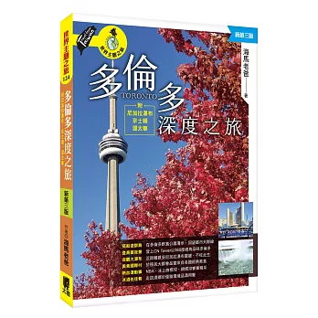 多倫多深度之旅：附尼加拉瀑布、京士頓、渥太華(新第三版)