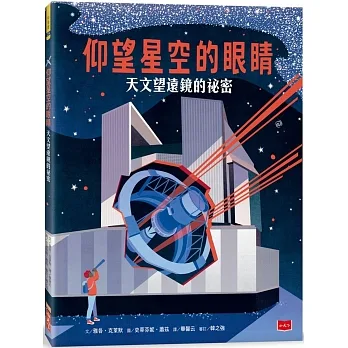 仰望星空的眼睛:天文望遠鏡的祕密