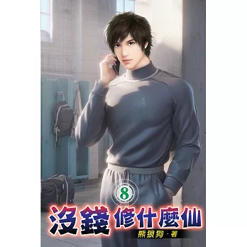 沒錢修什麼仙08