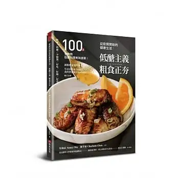 從廚房開始的健康生活：低醣主義粗食正夯─100道全食物低醣料理美味提案