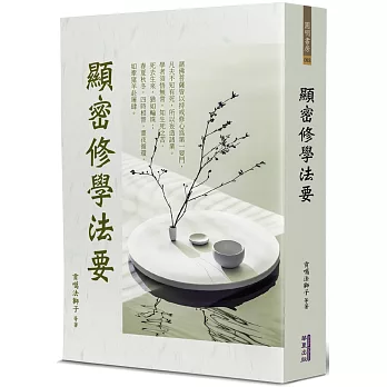 顯密修學法要