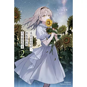 重回青春時代,與孤獨的她共度盛夏時光(2)