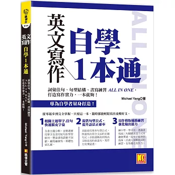 英文寫作自學1本通:詞彙佳句、句型結構、書寫練習ALL IN ONE,打造寫