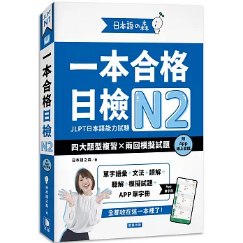 日本語之森:一本合格日檢N2,四大題型複習×兩回模擬試題(附APP線上音檔)