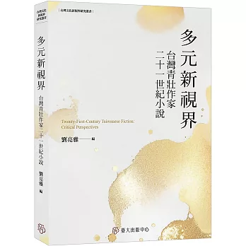 多元新視界:台灣青壯作家二十一世紀小說