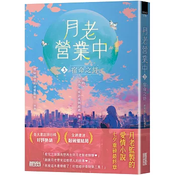 月老營業中3:宿命之絆
