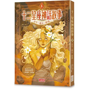 十二星座神話故事4：金牛．處女．摩羯