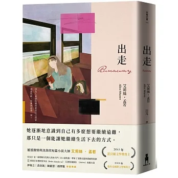 出走(理解孟若作品核心的必讀之作.典藏新裝版)