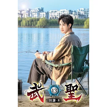 武聖13