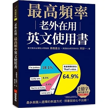 老外在用最高頻率英文使用書：2億字資料庫分析，最多美國人選擇的表達方式，照著說安心不出錯！（附QR碼線上音檔）