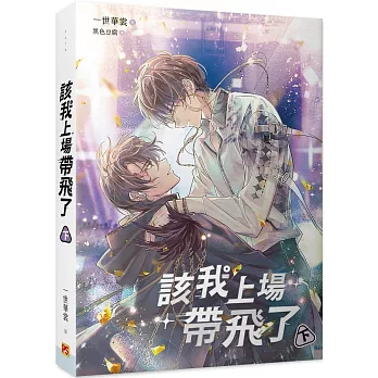 該我上場帶飛了 下