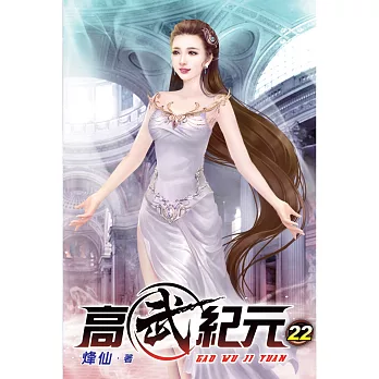 高武紀元22