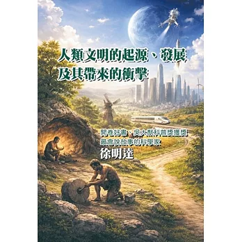 人類文明的起源、發展及其帶來的衝擊