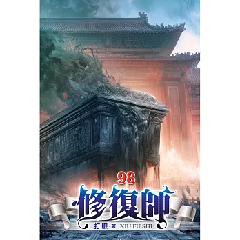 修復師98