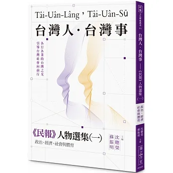 台灣人．台灣事-《民報》人物選集(一)政治、經濟、社會與體育