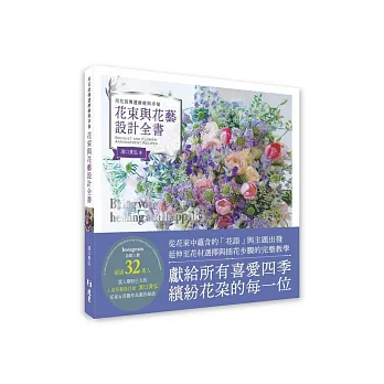用花語傳遞療癒與幸福 花束與花藝設計全書