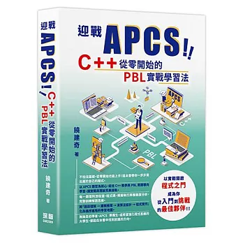 迎戰 APCS!C++ 從零開始的 PBL 實戰學習法