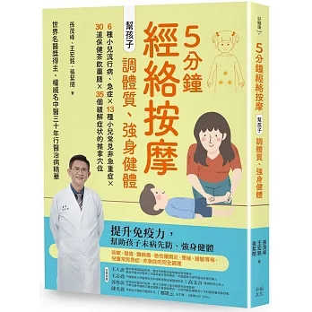 5分鐘經絡按摩，幫孩子調體質、強身健體(二版)