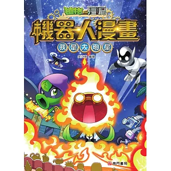 植物大戰殭屍機器人漫畫:我是大明星
