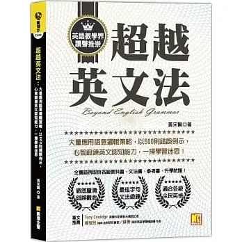 超越英文法:大量應用語意邏輯策略，以500則錯誤例示，心智鍛鍊英文認知能力，一掃學習迷思！