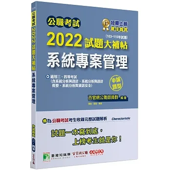 2022試題大補帖【系統專案管理】(103~110年試題)(申論題型)