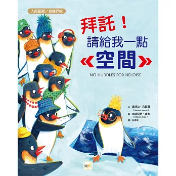 【品格教育繪本:人際距離/身體界線】 拜託!請給我一點空間