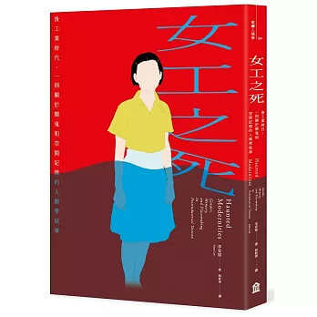 女工之死:後工業時代,一則關於鬧鬼和空間記憶的人類學敘事