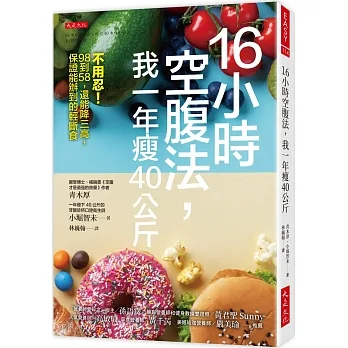 16小時空腹法,我一年瘦40公斤: 不用忍!98到58,還能降三高,保證能辦到的輕斷食