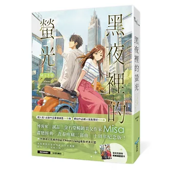 黑夜裡的螢光【十年紀念版】(Misa澀戀經典「青春疼痛三部曲」十周年紀念版!)