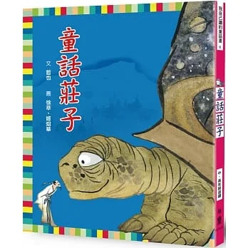 童話莊子