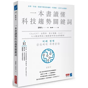 一本書讀懂科技趨勢關鍵詞:ChatGPT、自駕車、量子電腦、DAO……人人都該學的49個最新科技及商業應用