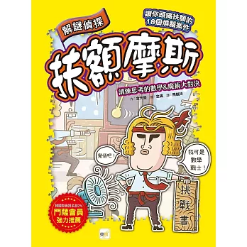 【解謎偵探扶額摩斯】:訓練思考的數學&魔術大對決(解謎知識遊戲書)