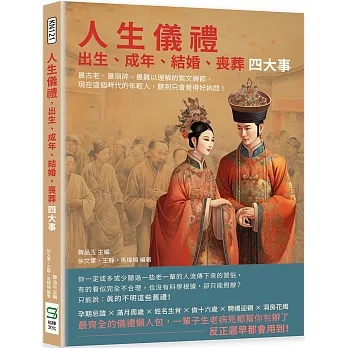 人生儀禮，出生、成年、結婚、喪葬四大事：最古老、最瑣碎、最難以理解的繁文縟節，現在這個時代的年輕人，聽到只會覺得好納悶！